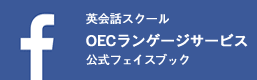 OECランゲージサービス公式Facebook