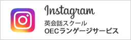 OECランゲージサービス公式Instagram インスタグラム
