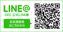 OECランゲージサービス公式LINE@　お友達登録