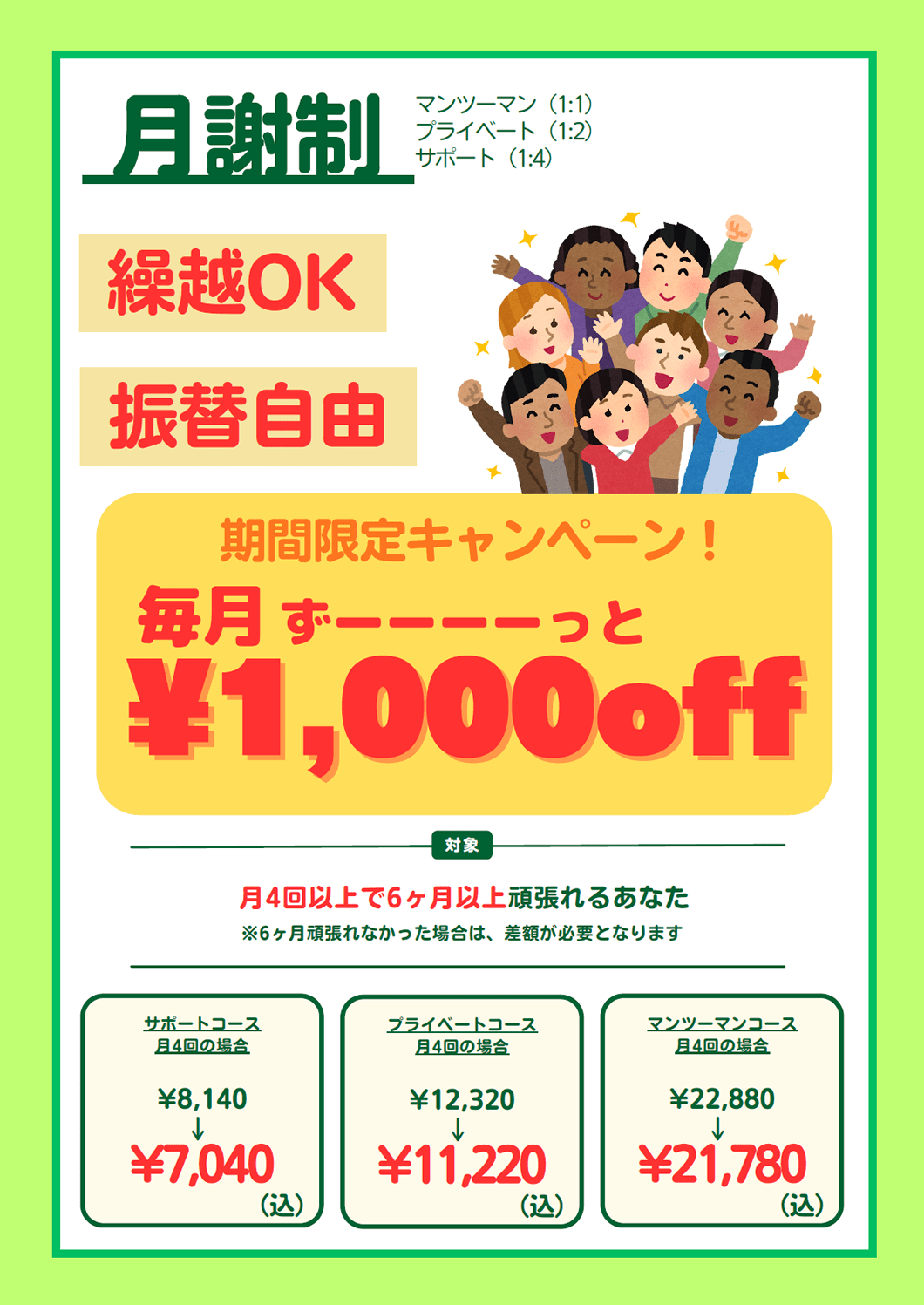 期間限定キャンペーン|毎月ずっと1,000円OFF!繰越OK・振替自由|月4回以上で6ヶ月以上頑張れるあなたに!