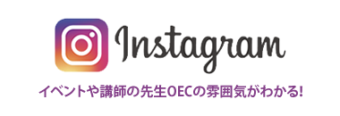 OECインスタグラム