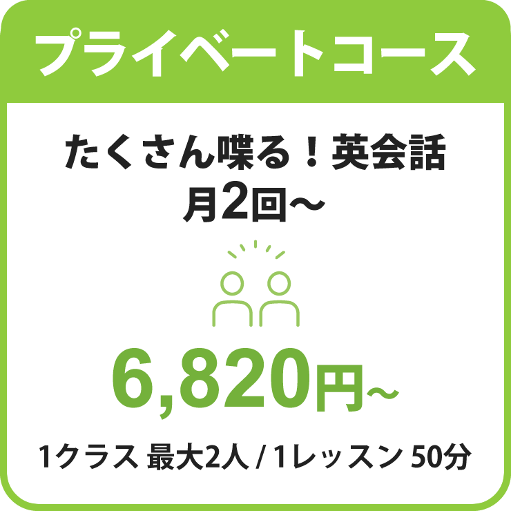 プライベートコース｜たくさん喋る！英会話｜月2回～6,820円～1クラス最大2人/1レッスン50分