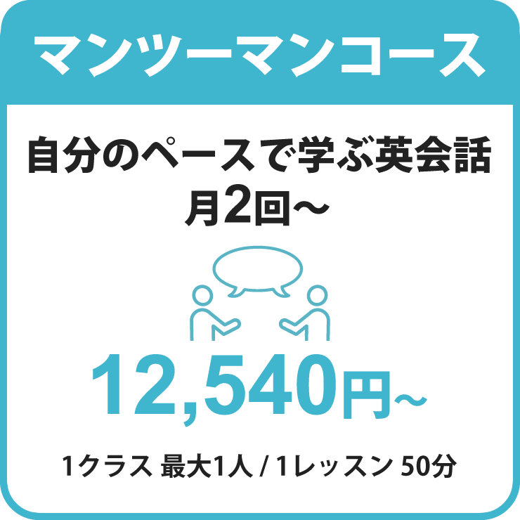 マンツーマンコース｜自分のペースで学ぶ英会話｜月2回～12,540円～1クラス最大1人/1レッスン50分