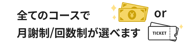 全ての英会話コースで月謝制/回数制が選べます
