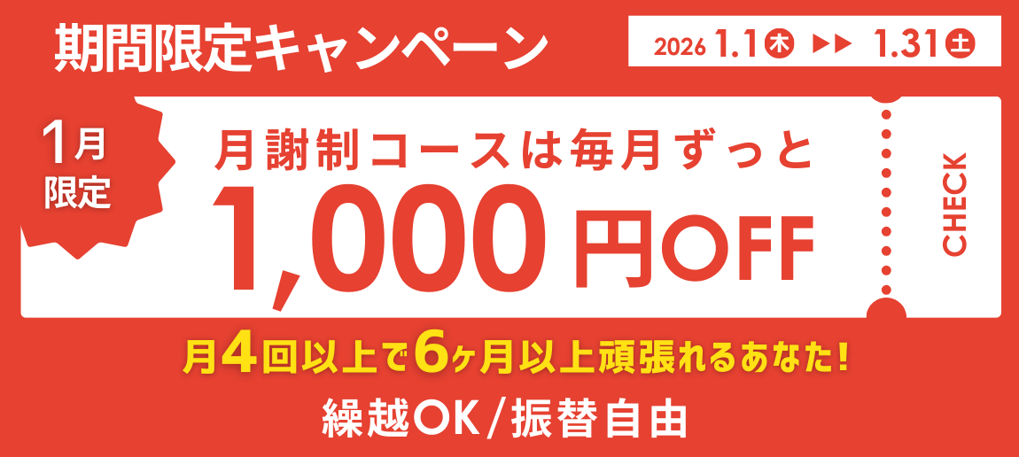 期間限定キャンペーン｜月謝制コースはずっと1000円OFF！月4回以上、6ヶ月以上頑張れる方