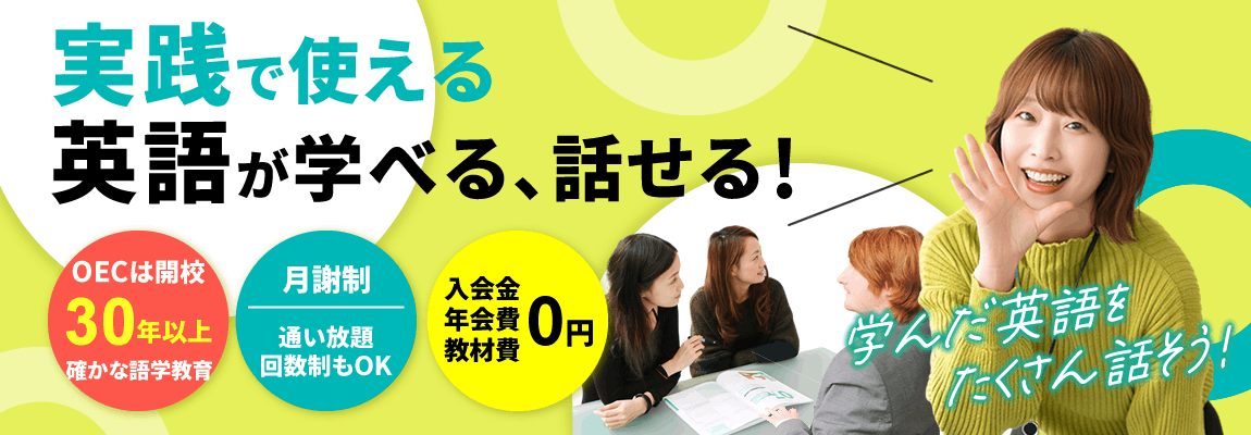 実践で使える英語が学べる、話せる！OECは開校30年以上！確かな語学教育。月謝制・回数制・通い放題が選べる！入学金・教材費無料。