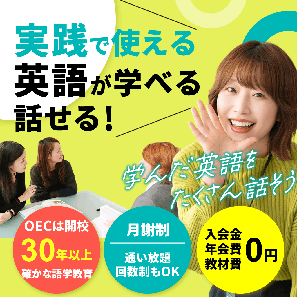 実践で使える英語が学べる、話せる！OECは開校30年以上！確かな語学教育。月謝制・回数制・通い放題が選べる！入学金・教材費無料。