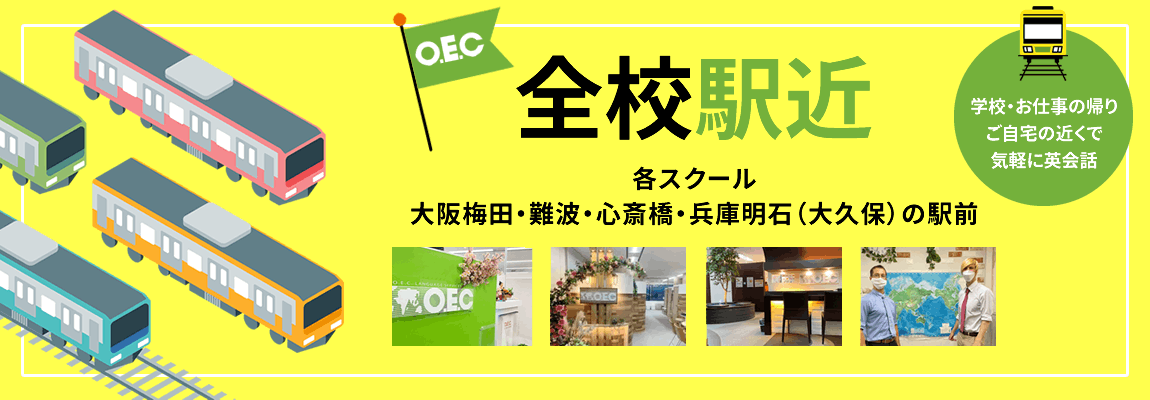 OECは全校駅近・駅前だから通いやすい！各スクール大阪駅・梅田駅・難波駅・心斎橋駅・兵庫明石（大久保駅）駅すぐ！学校・お仕事の帰り・ご自宅の近くで気軽に英会話を学ぼう！