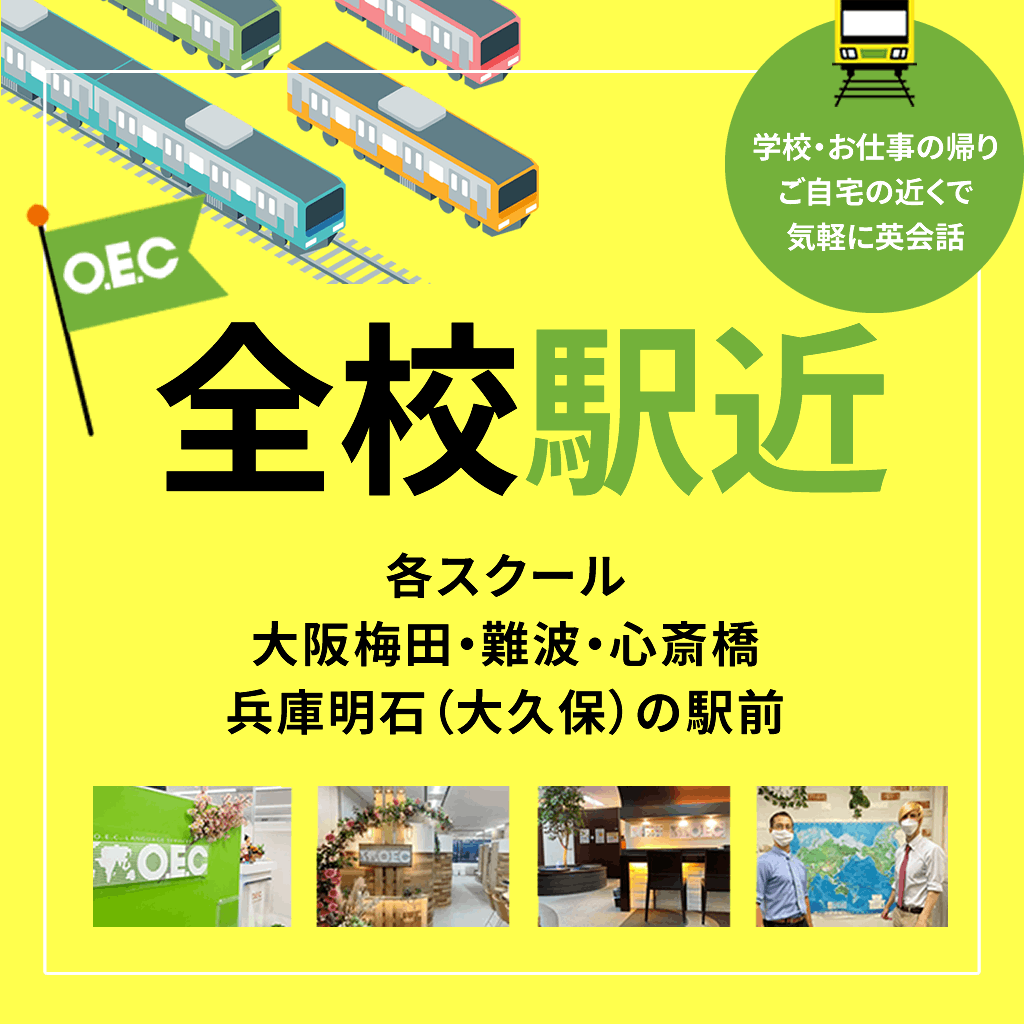 OECは全校駅近・駅前だから通いやすい！各スクール大阪駅・梅田駅・難波駅・心斎橋駅・兵庫明石（大久保駅）駅すぐ！学校・お仕事の帰り・ご自宅の近くで気軽に英会話を学ぼう！