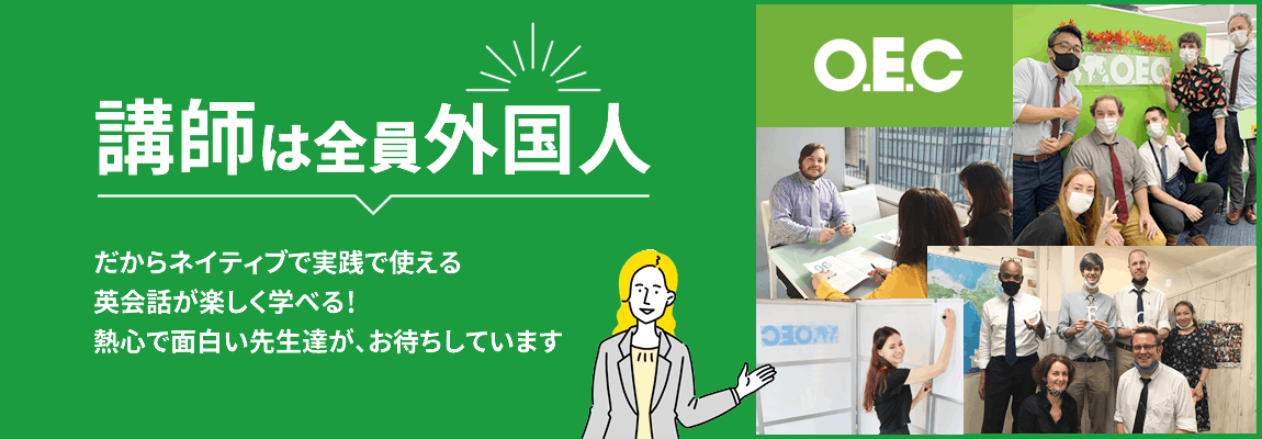 講師は全員外国人！だからネイティブで実践で使える英会話が楽しく学べる！熱心で面白い先生達が、お待ちしています