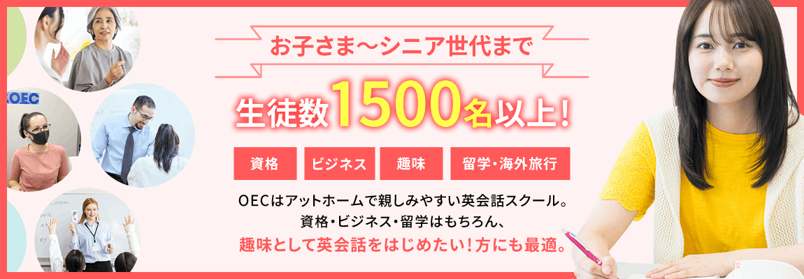お子さま～シニア世代まで幅広い生徒数1500名以上、OECはアットホームで親しみやすい英会話スクール。資格・ビジネス・留学はもちろん、趣味として英会話をはじめたい！方にも最適！