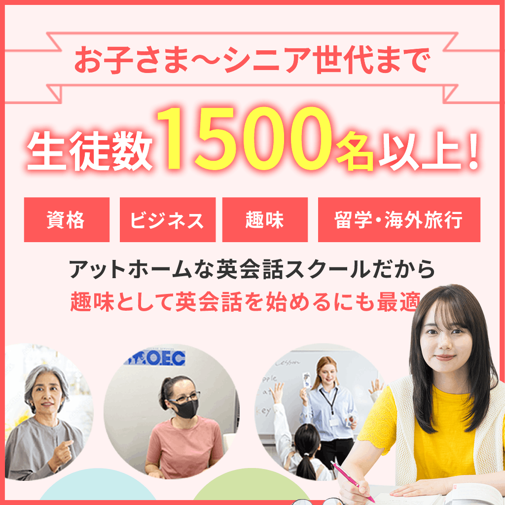 お子さま～シニア世代まで幅広い生徒数1500名以上、OECはアットホームで親しみやすい英会話スクール。資格・ビジネス・留学はもちろん、趣味として英会話をはじめたい！方にも最適！