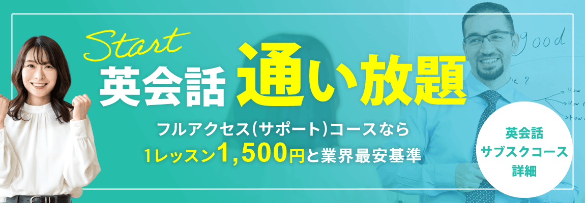 OECの英会話通い放題・サブスクコース｜自分のペースで英会話が定額受け放題・通い放題！フルアクセス(サポート)コースなら1レッスン1,500円と業界最安基準
