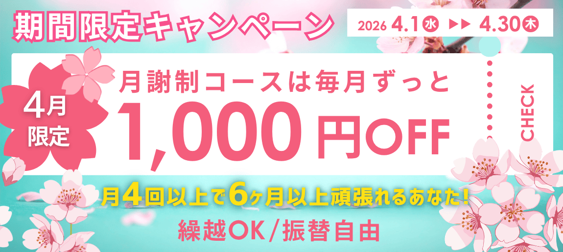 期間限定キャンペーン|月謝制コースは毎月ずっと1000円OFF!